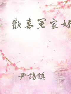 欢喜冤家好兄弟