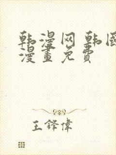 韩漫网 韩国汚漫画免费