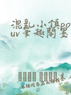 混乱小镇popuv笔趣阁墨寒