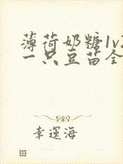 薄荷奶糖1v2一只豆苗全文