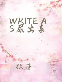 WRITE AS尿出来