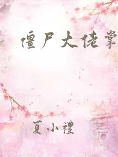 僵尸大佬掌心宠