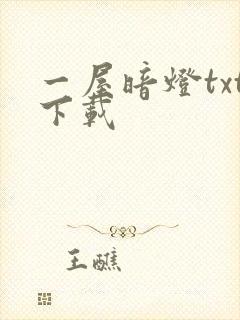 一屋暗灯txt下载