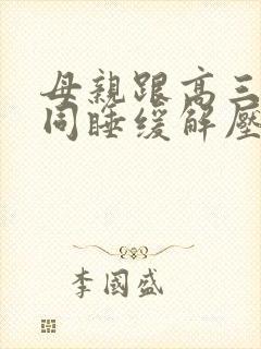 母亲跟高三儿子同睡缓解压力