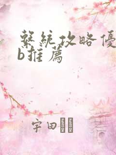 系统攻略优质rb推荐