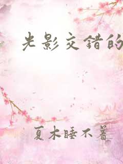 光影交错的时空