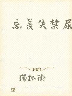 忘羡失禁尿出来