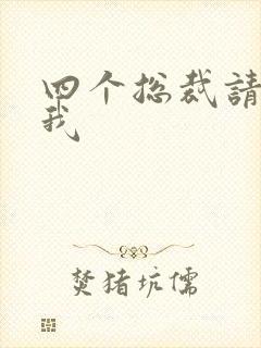 四个总裁请饶了我