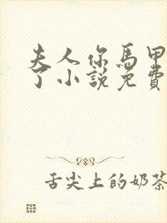 夫人你马甲又掉了小说免费阅读