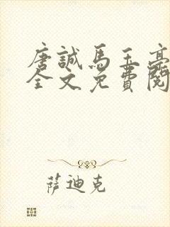 唐诚马玉亭小说全文免费阅读