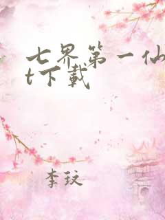 七界第一仙txt下载