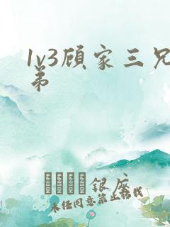 1v3顾家三兄弟