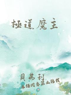 极道魔主