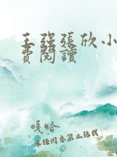 王强张欣小说免费阅读