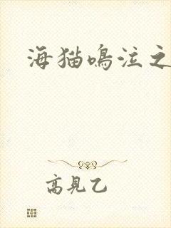 海猫鸣泣之时翼