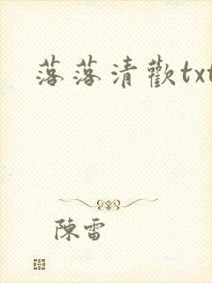 落落清欢txt