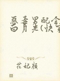 恶毒男配含泪做白月光(快穿)