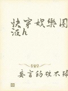 快穿娱乐圈精华液h