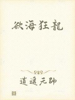 欲海狂龙