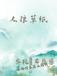 人狼草纸