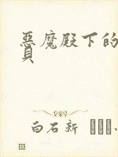 恶魔殿下的萌宝贝