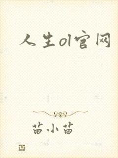 人生ol官网