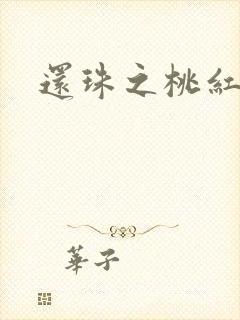 还珠之桃红柳绿