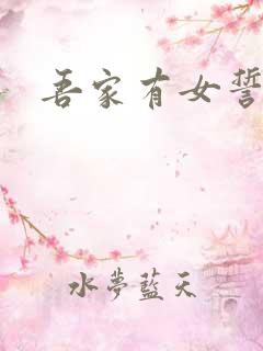 吾家有女誓换天