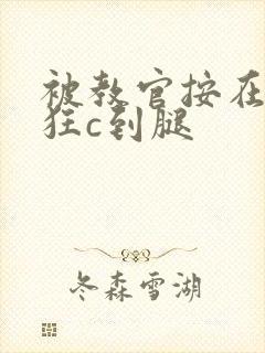 被教官按在寝室狂c到腿