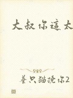 大叔你这太大了