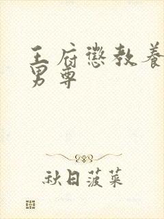 王府惩教养日常男尊