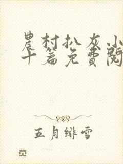 农村扒灰小说五十篇免费阅读全文