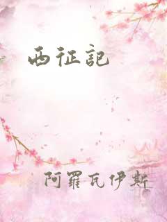西征记