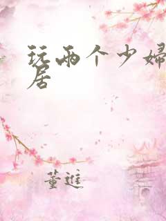 玩两个少妇女邻居