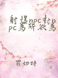 射爆npc对npc为所欲为的世界