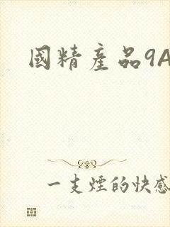 国精产品9AA
