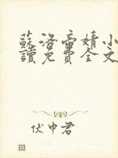 苏洛帝婧小说阅读免费全文最新