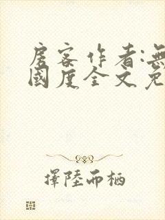 房客作者:无罪国度全文免费