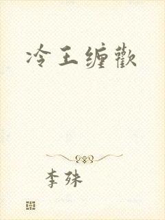 冷王缠欢
