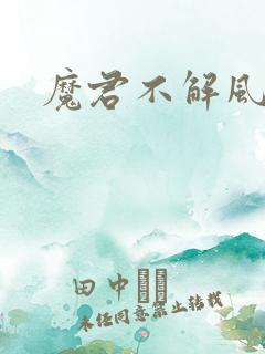 魔君不解风情