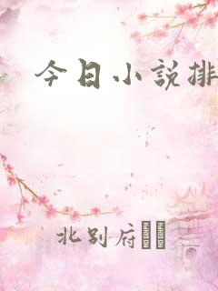 今日小说排行榜