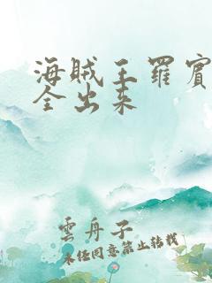 海贼王罗宾的胸全出来