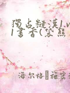 独占糙汉1.v1书香(袋熊布丁)