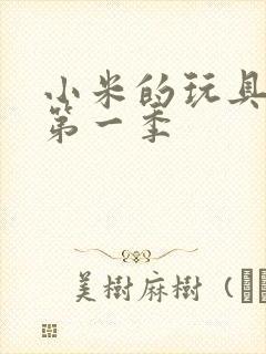 小米的玩具日记第一季