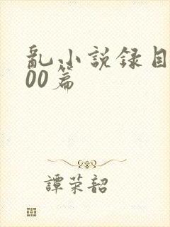 乱小说录目伦200篇