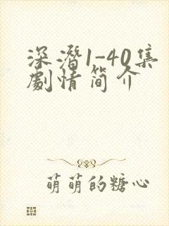 深潜1-40集剧情简介