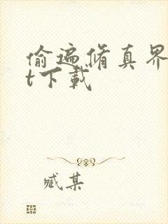 偷遍修真界txt下载