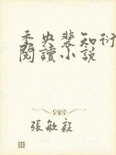 季央裴知衍免费阅读小说