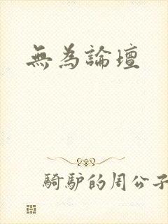 无为论坛