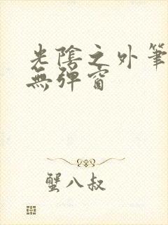 光阴之外笔趣阁无弹窗